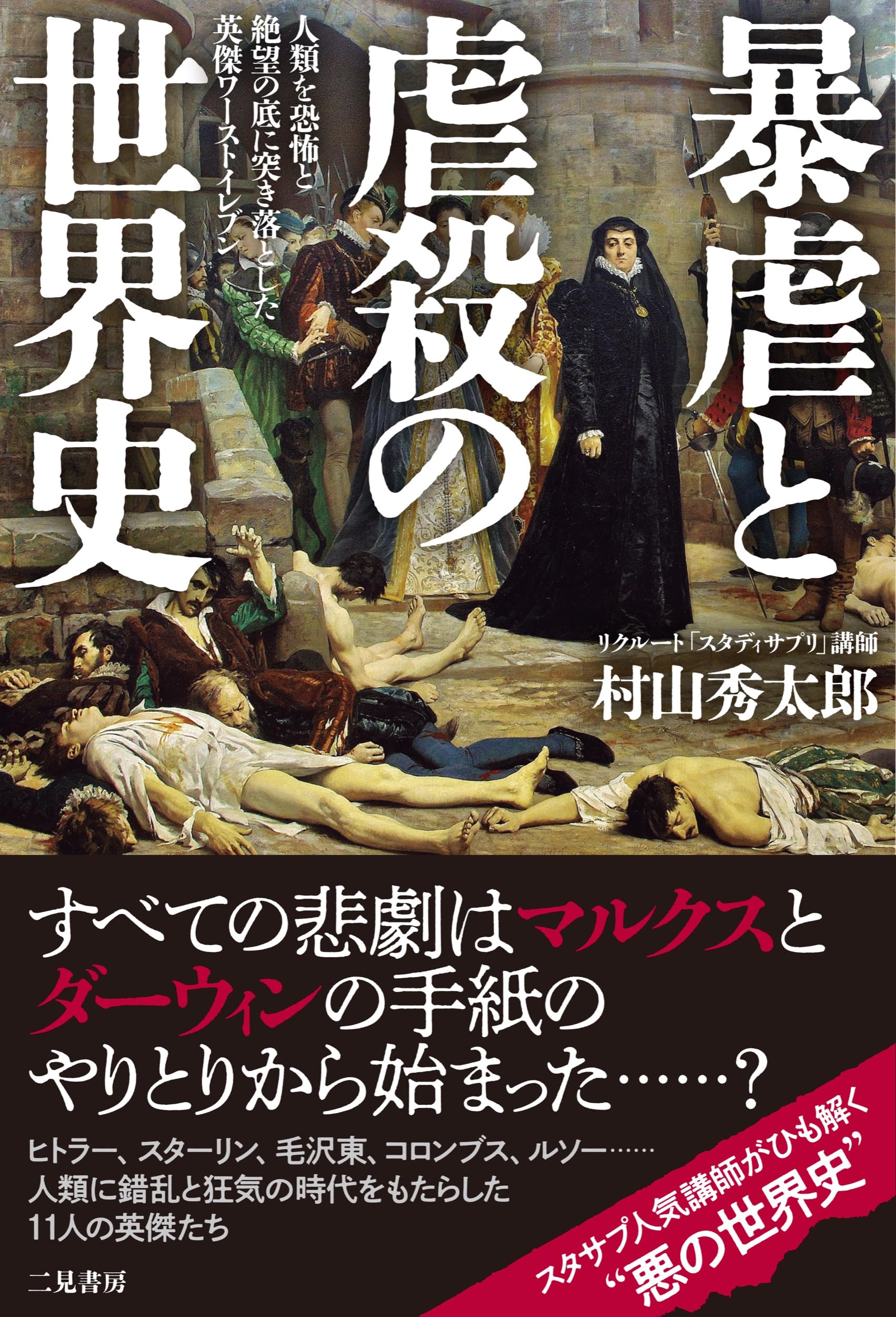 暴虐と虐殺の世界史 人類を恐怖と絶望の底に突き落とした英傑ワースト